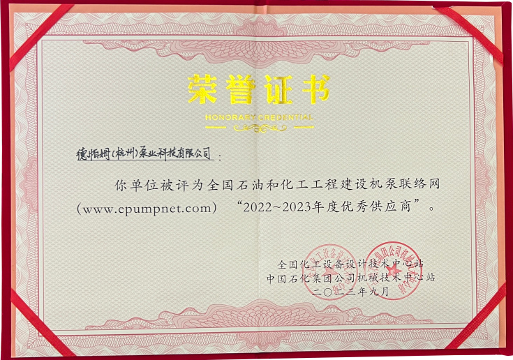喜报！德帕姆在全国机泵会议上获优秀供应商称号！
